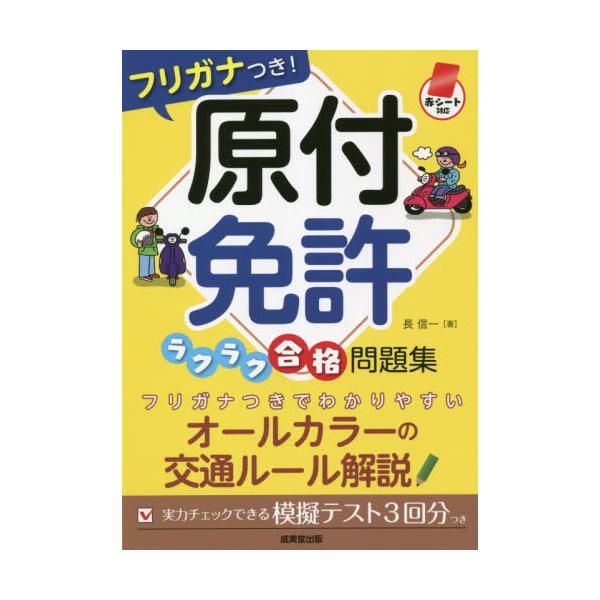 フリガナつき！原付免許ラクラク合格問題集　赤シート対応 / 長　信一　著