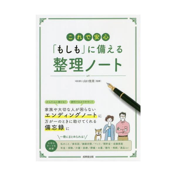 「もしものとき」に自分や周りが困らないようにする緊急時の備忘録。はじめてのエンディングノートにも最適な書き込み式の一冊。「もしものとき」に自分や周りが困らないようにする緊急時の備忘録。<br>「家系図」「預貯金・金融資産」「年金...