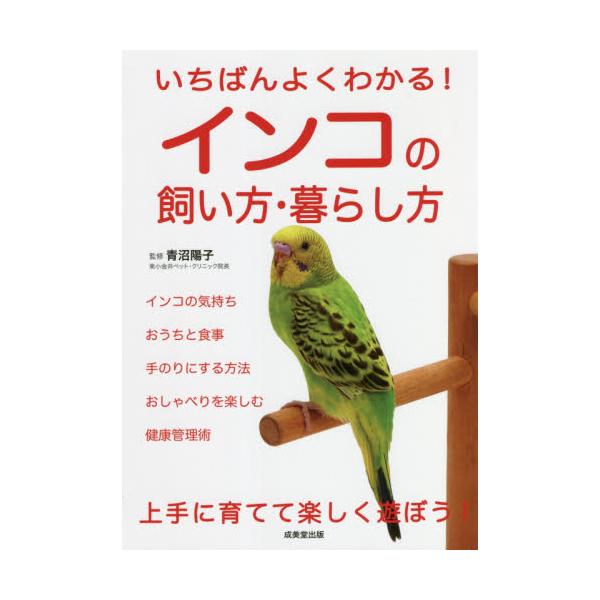 いちばんよくわかる！インコの飼 / 青沼　陽子　監修