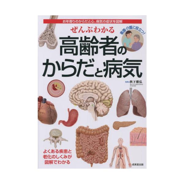 ぜんぶわかる高齢者のからだと病気 / 秋下　雅弘　監修