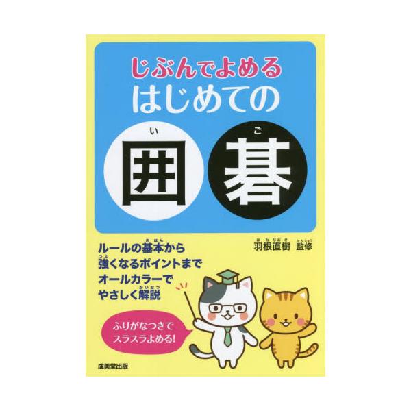 これから囲碁を始める子どもに向けて、ルールから強くなるポイントまで、わかりやすく解説。ふりがな付きで読みやすい。これから囲碁を始める子どもに向けて、ルールから強くなるポイントまで、ニャンコ名人とみーくんが解説やアドバイスをしてくれます。&l...