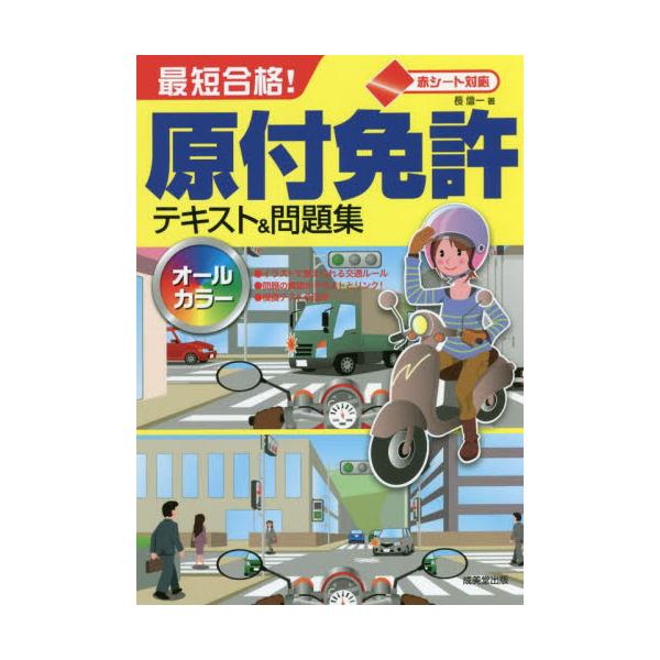 最短合格！原付免許テキスト＆問題集　赤シート対応　〔２０２２〕 / 長　信一　著