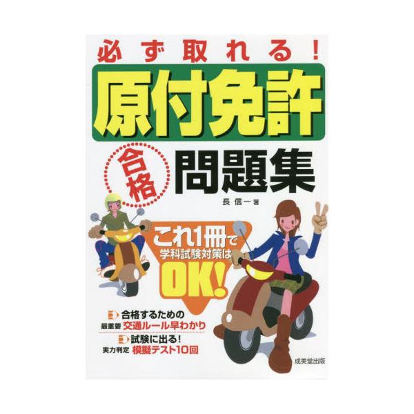 必ず取れる！原付免許合格問題集　〔２０２２〕 / 長　信一　著