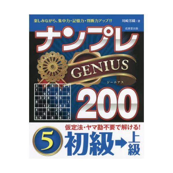 計算一切不要、理詰めですべて解ける大好評のナンプレシリーズ。初めてでも楽しく解ける。進めるうちにレベルアップできる200問。「ナンプレ」は、計算が一切不要で、簡潔なルールを覚えるだけで、奥の深い楽しみを味わえるパズルです。<br&gt...