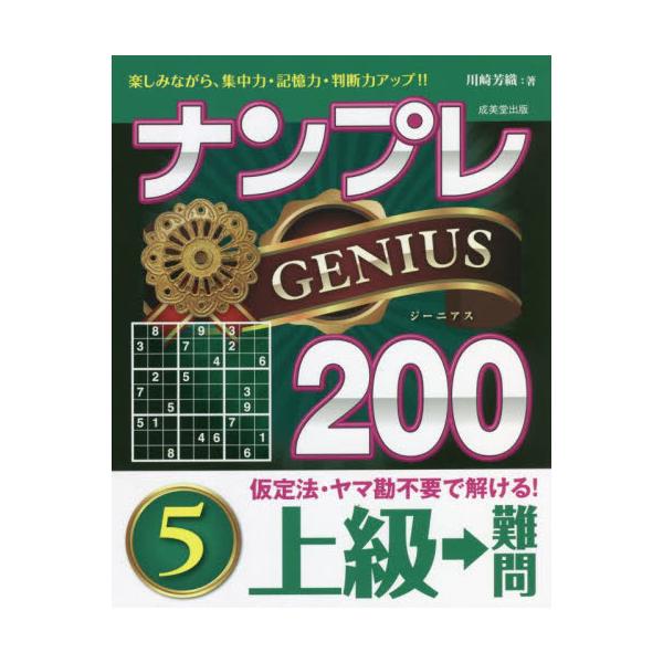 計算一切不要、理詰めですべて解ける大好評のナンプレシリーズ。解き応えのある良問200問。少し腕に自信のある人向け。「ナンプレ」は、計算が一切不要で、簡潔なルールを覚えるだけで、奥の深い楽しみを味わえるパズルです。<br>200問...