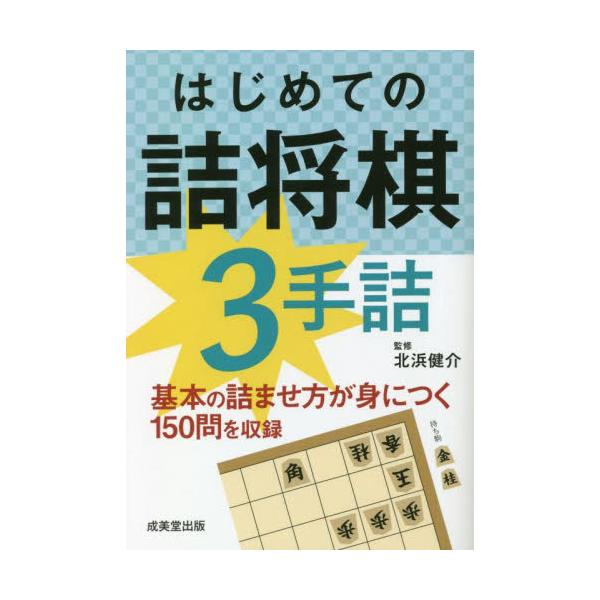 詰将棋初心者の方に向けて3手詰の良問を収録。文庫サイズで持ち運びやすく、レベルアップに最適。詰将棋初心者の方に向けて、3手詰の良問を150収録。<br>実戦によく出てくる「駒を打つ」「駒が成る・不成で使う」「駒を取る」「一間龍」...