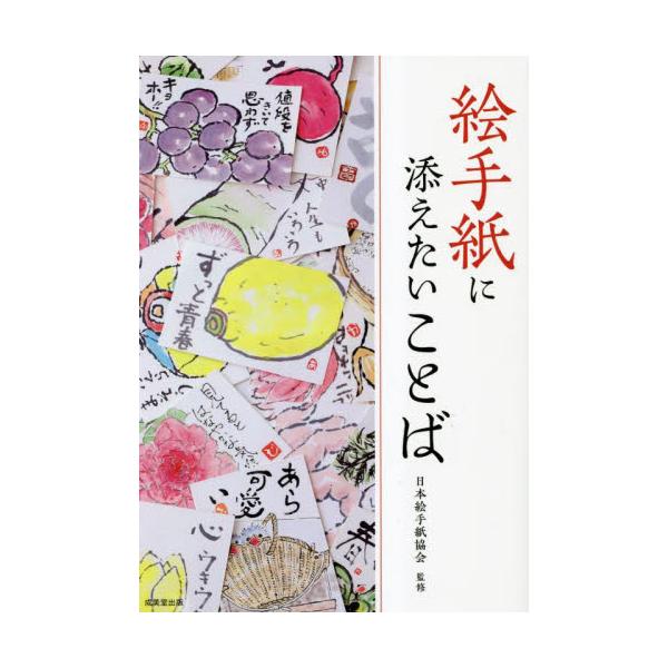 絵手紙に添えたいことば / 日本絵手紙協会　監修