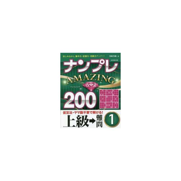 計算一切不要、理詰めですべて解ける大好評のナンプレシリーズ。解き応えのある良問200問。少し腕に自信のある人向け。「ナンプレ」は、計算が一切不要で、簡潔なルールを覚えるだけで、奥の深い楽しみを味わえるパズルです。<br>200問...