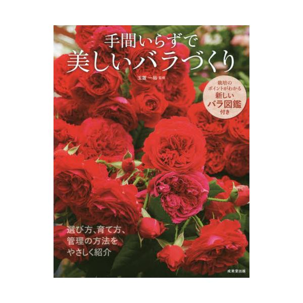 手間いらずで美しいバラづくり / 玉置一裕　監修