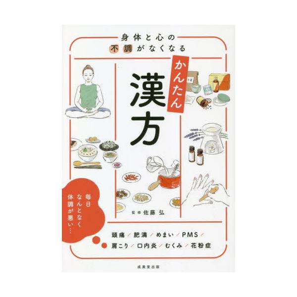 「なんとなく調子が悪い」といった、日々の体調不良をなくす養生法を紹介。ゆるっと日常的にできるものだから、長く続けられる。漢方医学は、自覚症状および医師の五感に基づいた診療所見を中心に組み立てられています。<br>本書では、漢方医...