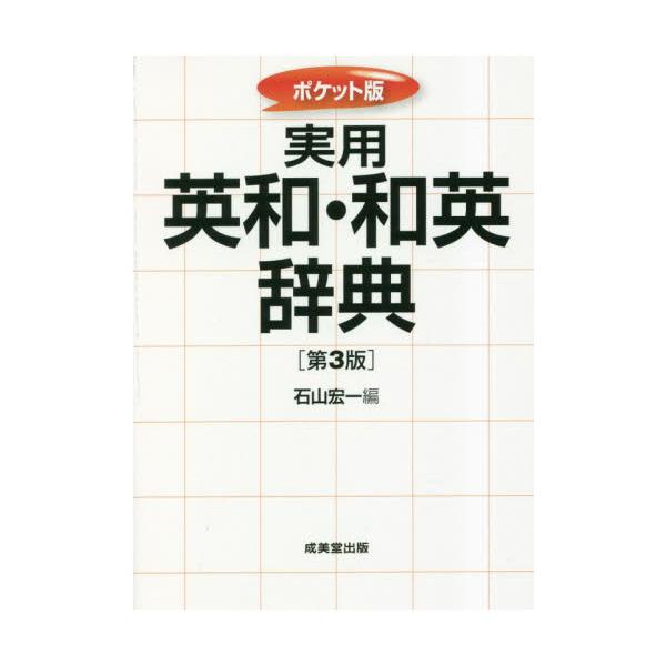 日常的に必要にして十分な語いを、使用頻度を優先して収録した実用的な英和・和英辞典。携帯しても、卓上で使っても良しの一冊。日常生活、学習やビジネスの場面で役立つよう実用性を重視して編集。<br>英語学習に必要な基本語、重要語や生活...