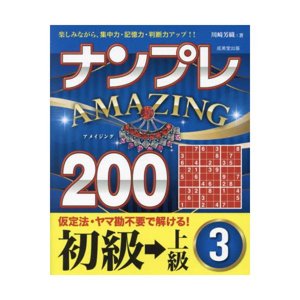 計算一切不要、理詰めですべて解ける大好評のナンプレシリーズ。初めてでも楽しく解ける。進めるうちにレベルアップできる200問。「ナンプレ」は、計算が一切不要で、簡潔なルールを覚えるだけで、奥の深い楽しみを味わえるパズルです。<br&gt...