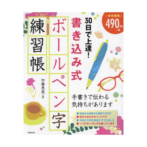 ひらがな、カタカナ、漢字、時候の挨拶、ビジネスで使う言葉など、日常よく使うフレーズでボールペン字の練習ができる。新装版。ひらがな、カタカナ、漢字、時候のあいさつ、ビジネスで使う言葉など、日常よく使うフレーズで字の練習ができる。<br&...
