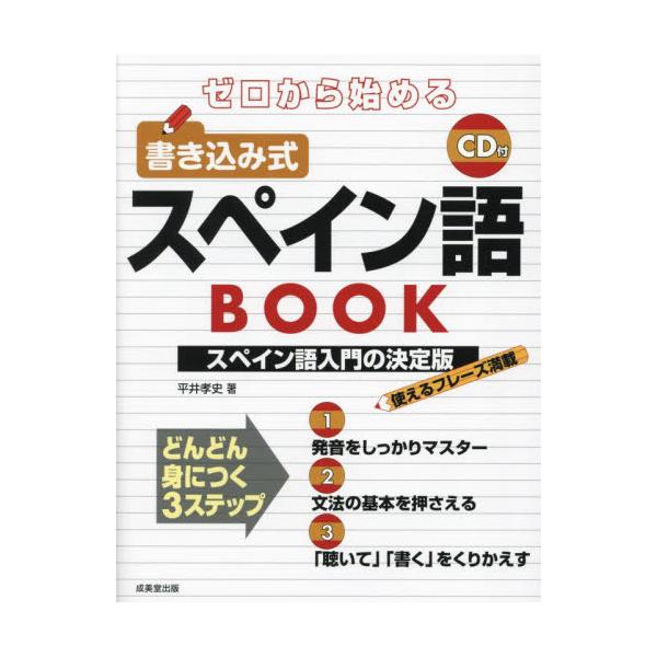 初めてスペイン語を学ぶ人にぴったり。わかりやすい解説にしたがって書き込むうちに、みるみるスペイン語が身につく。CD付き。書き込み式シリーズのスペイン語編。初めてスペイン語を学ぶ人のために、基礎から丁寧に解説。<br>Parte１...