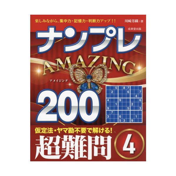 計算一切不要、理詰めですべて解ける大好評のナンプレシリーズ。選りすぐりの超難問が200問。心ゆくまで楽しめる。「ナンプレ」は、計算が一切不要で、簡潔なルールを覚えるだけで、奥の深い楽しみを味わえるパズルです。<br>200問とい...