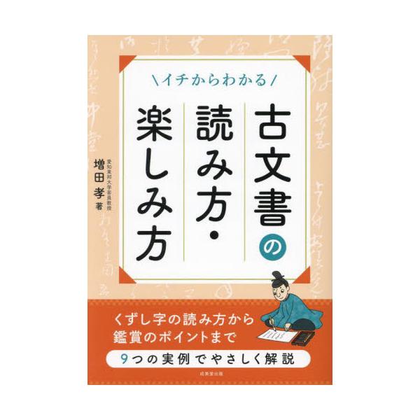 古文書と、それを読むためのくずし字の見方をやさしく解説。はじめての人でもポイントがズバリわかる。はじめての人に向けて、古文書・くずし字の読み方を、９つの手紙を題材に取り上げやさしく解説。<br>くずし字の成り立ちから、読み方、さ...