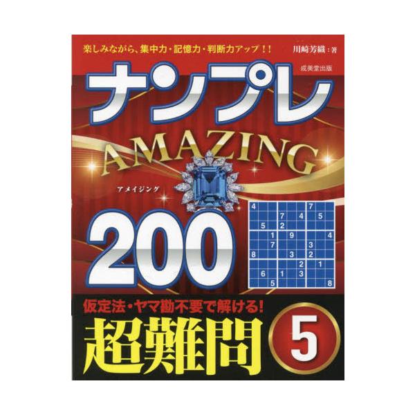 計算一切不要、理詰めですべて解ける大好評のナンプレシリーズ。選りすぐりの超難問が200問。心ゆくまで楽しめる。「ナンプレ」は、計算が一切不要で、簡潔なルールを覚えるだけで、奥の深い楽しみを味わえるパズルです。<br>200問とい...