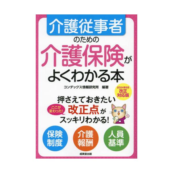 介護従事者のための介護保険がよくわかる本 / コンデックス情報研究