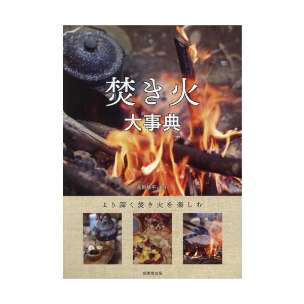 焚き火大事典 / 長野修平