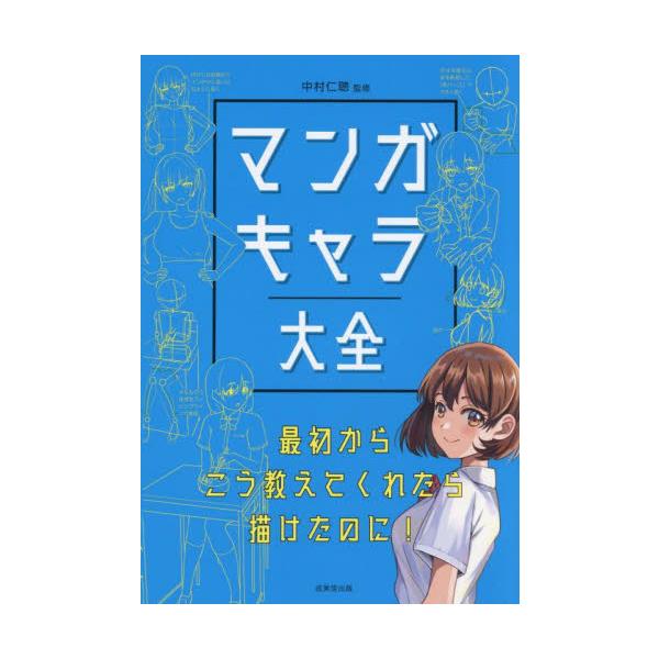 マンガキャラ大全 / 中村仁聴 : 京都 大垣書店オンライン - 通販