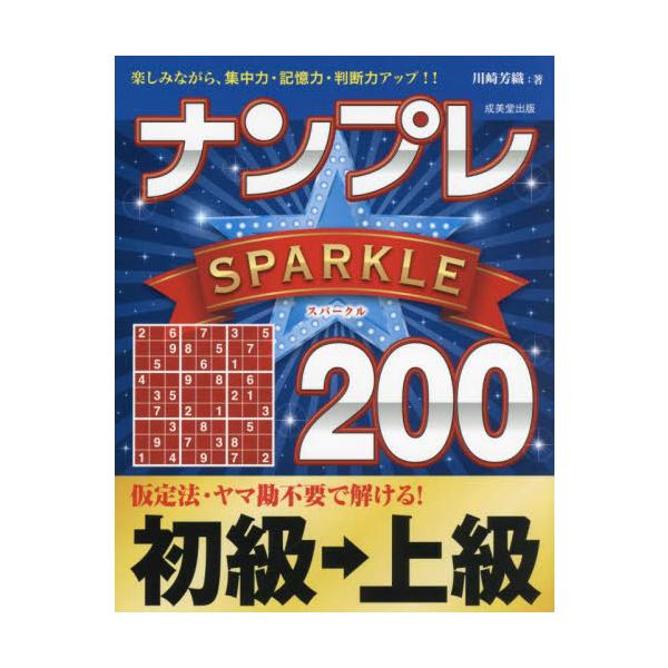 計算一切不要、理詰めですべて解ける大好評のナンプレシリーズ。初めてでも楽しく解ける。進めるうちにレベルアップできる200問。「ナンプレ」は、計算が一切不要で、簡潔なルールを覚えるだけで、奥の深い楽しみを味わえるパズルです。<br&gt...
