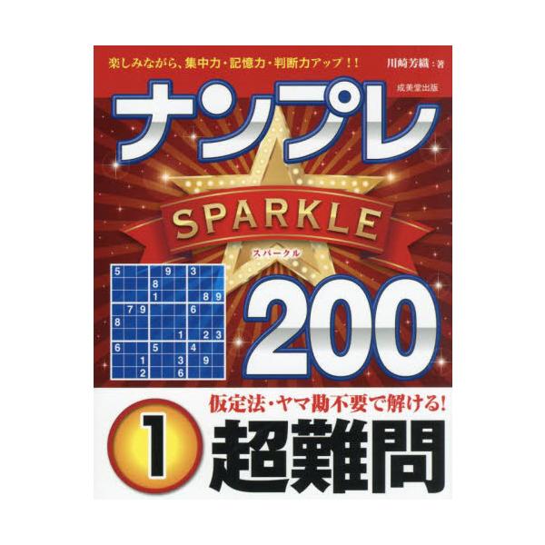 計算一切不要、理詰めですべて解ける大好評のナンプレシリーズ。選りすぐりの超難問が200問。心ゆくまで楽しめる。計算一切不要、理詰めですべて解ける大好評のナンプレシリーズ。選りすぐりの超難問が200問。心ゆくまで楽しめる。<br>...
