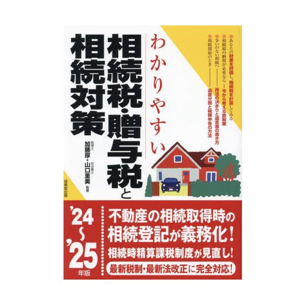生前贈与・生命保険・土地の有効活用など、今すぐ始められる節税法をやさしくアドバイス。税制改正に対応した最新改訂版。相続開始から納税の手続きまで、図解、チャート、書き込み式シートを多用してビジュアルにわかりやすく構成。<br>相続...