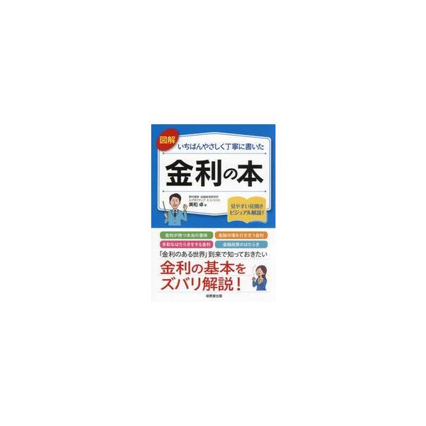 金利のキホンから日本銀行の最新の金融政策まで、豊富な図版でビジュアル解説。金利のことがズバリわかる。「金利のある世界」到来で、知っておきたい金利の基本を豊富な図版でビジュアル解説。<br>金利とは何か、金利がどのように動くのか、...