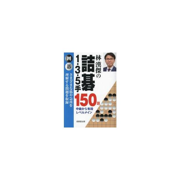 棋力向上に役立つ詰碁書。初級から有段レベルの問題まで幅広く収録。中級から初段レベルを主体に、三手読みの精度を高めるための詰碁集。さまざまな筋や急所を理解する問題を収録。<br>出題にあたり、詰碁の難易度を初級、中級、上級、初段、...