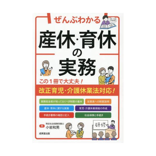 ぜんぶわかる産休・育休の実務 / 小岩和男