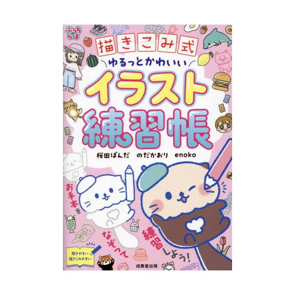 ゆるくてかわいいイラストだから、腕に自信がなくてもいい感じの絵が描けるようになる。練習スペースが多く、自然にレベルアップ。この本は、「お手本イラスト+練習スペース」でゆるかわイラストの練習ができるようになっているよ。自分で描いてみるスペース...