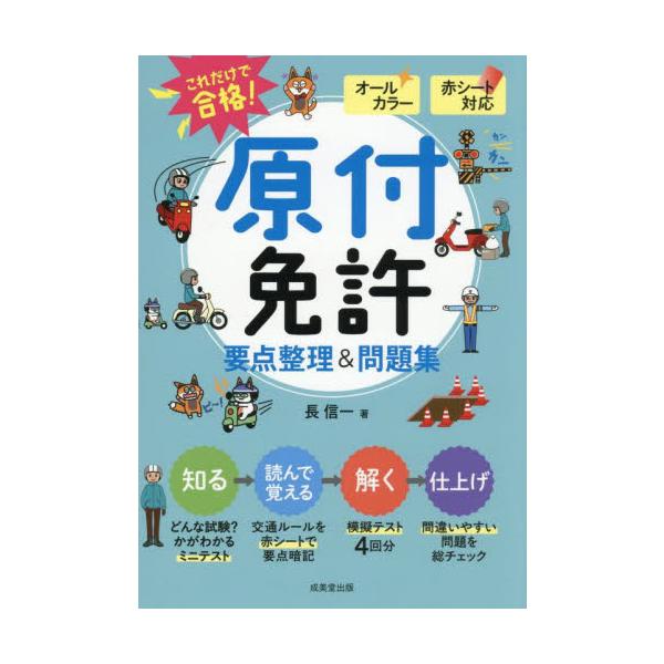 これだけで合格！原付免許要点整理＆問題集 赤シート対応 / 長 信一