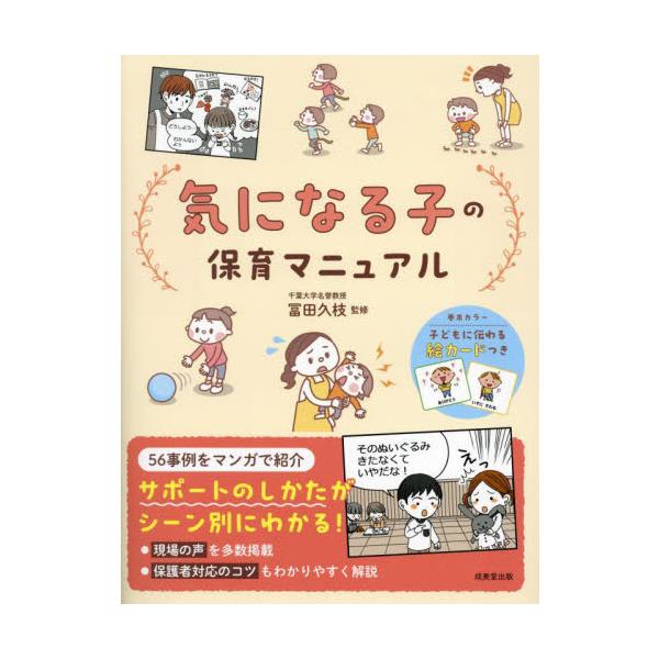 気になる子の保育マニュアル / 冨田久枝