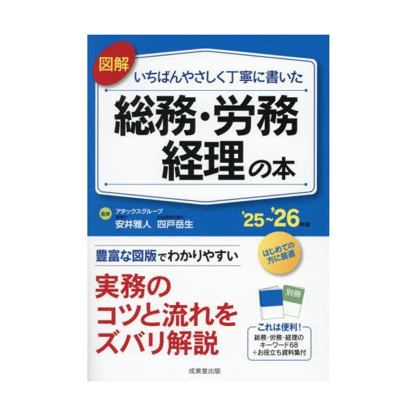 図解いちばんやさしく丁寧に書いた総務・労務　経理の本　’２５〜’２６年版 / 安井雅人