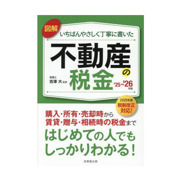 図解いちばんやさしく丁寧に書いた不動産の税金　’２５−’２６年版 / 吉澤大
