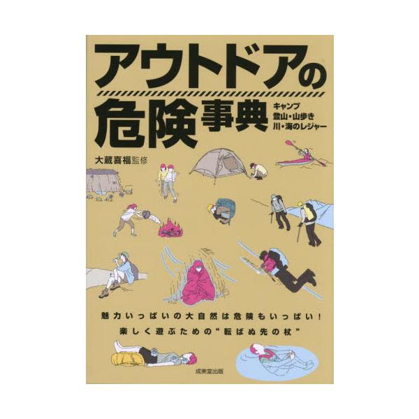 アウトドアの危険事典 / 大蔵喜福
