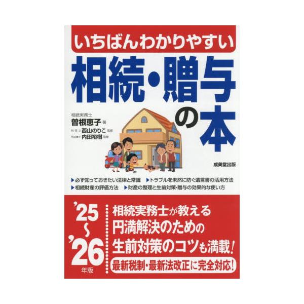 財産の種類・分配、遺言の書き方など相続に関する基本知識をやさしく解説。後々トラブルを起こさないためのアドバイスも豊富に。相続に関する決まりごとや相続税・贈与税のしくみ、手続きの流れをわかりやすく解説。<br>実際にあった相続に関...