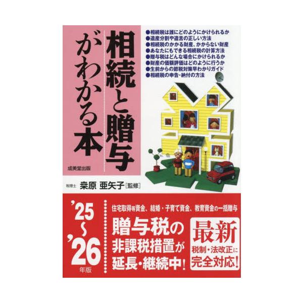 税金の申告のポイントなど節税対策から手続き、遺産分割や遺言作成の仕方など、賢い相続、贈与を可能にする早分かりガイド。相続問題に直面している人には、相続税・贈与税の申告・納付の方法、計算方法などが手にとるようにわかる一冊。<br>...