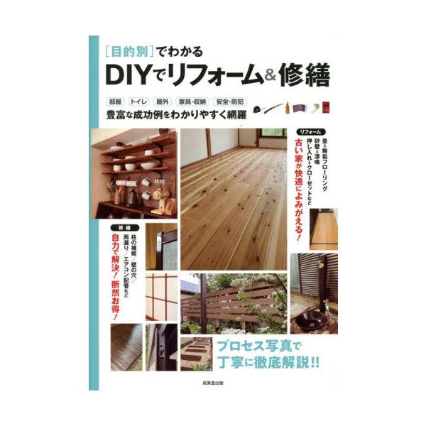 〈目的別〉でわかるＤＩＹでリフォーム＆修繕