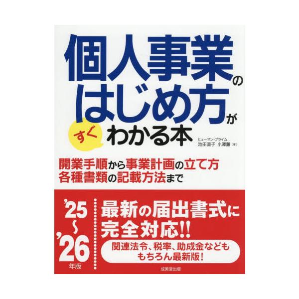 個人事業のはじめ方を、成功事例と事業を始めたばかりの人が起こしやすい失敗例などの、ケーススタディを豊富に盛り込み図解。これから個人事業をはじめる人のために、開業手順から事業計画の立て方、各種書類の記載方法までわかりやすく解説。<br&...