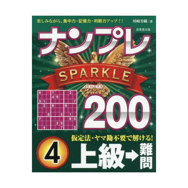 計算一切不要、理詰めですべて解ける大好評のナンプレシリーズ。解き応えのある良問200問。少し腕に自信のある人向け。「ナンプレ」は、計算が一切不要で、簡潔なルールを覚えるだけで、奥の深い楽しみを味わえるパズルです。<br>200問...