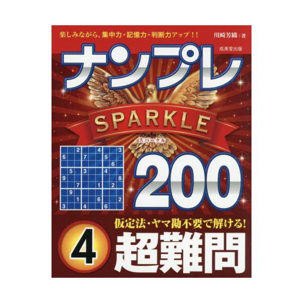 計算一切不要、理詰めですべて解ける大好評のナンプレシリーズ。選りすぐりの超難問が200問。心ゆくまで楽しめる。「ナンプレ」は、計算が一切不要で、簡潔なルールを覚えるだけで、奥の深い楽しみを味わえるパズルです。<br>200問とい...