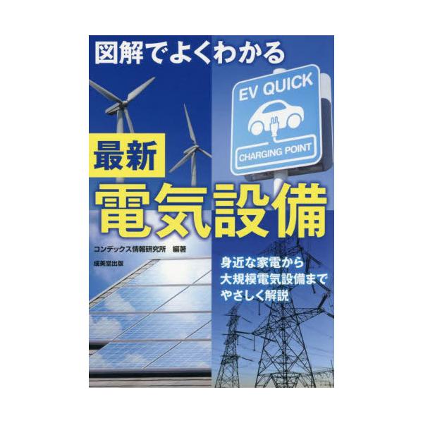 図解でよくわかる最新電気設備 / コンデックス情報研究