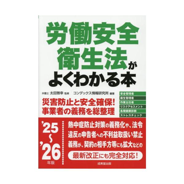従業員の「労働の安全面（健康確保や災害防止）」を規定する法律を解説。労務担当者や衛生管理者は必読。最新の法改正に対応！労働災害を防止すべく制定されたのが労働安全衛生法です。本書は、どのような規程があり、事業者は何をしなければならないかを、イ...