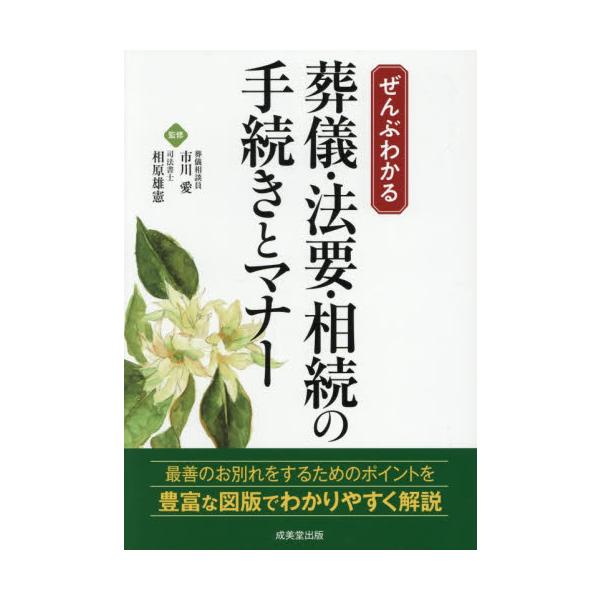 もしもの時のために知っておきたい、葬儀・法要・相続の手続きとマナーをわかりやすく解説。見やすい見開き解説。もしもの時のために知っておきたい、葬儀・法要・相続の手続きとマナーを豊富な図版でわかりやすく解説。<br>さらに葬儀社の選...