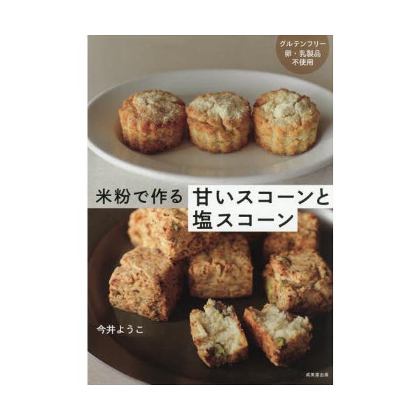 米粉で作る甘いスコーンと塩スコーン / 今井ようこ