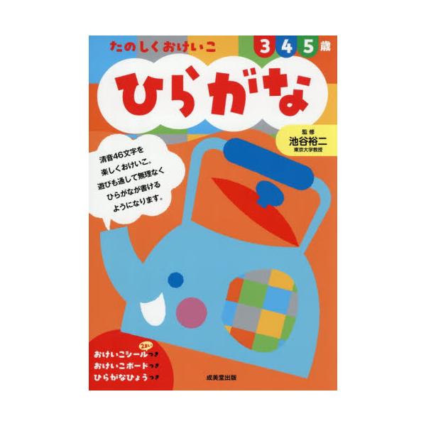 たのしくおけいこ　ひらがな　３・４・５歳 / 池谷　裕二