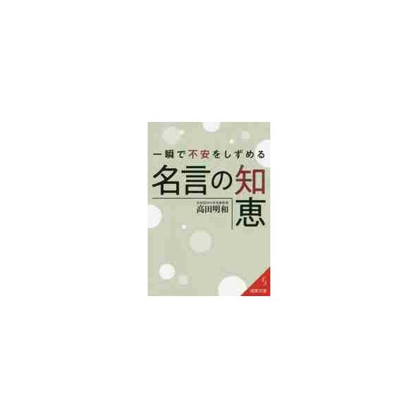 一瞬で不安をしずめる名言の知恵 / 高田　明和　著