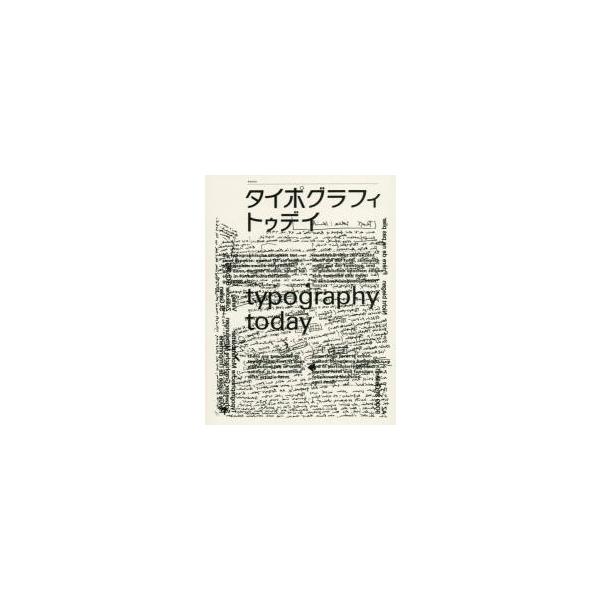 タイポグラフィ・トゥデイ　増補新装版 / Ｈ．シュミット　編