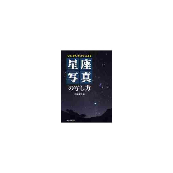 デジタルカメラによる星座写真の写し方 / 沼澤　茂美　著